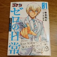 名探偵コナン ゼロの日常(ティータイム)01のサムネイル