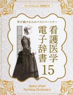 「新品未使用品」  医学書院 看護医学電子辞書15のサムネイル