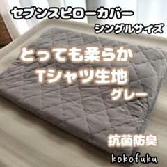 とっても柔らか】セブンスピローカバー シングル 柔らかTシャツ生地