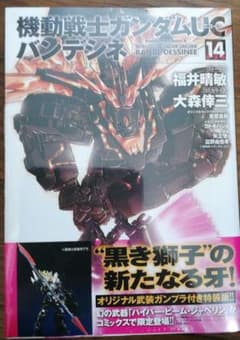 機動戦士ガンダムUC バンデシネ 14 特装版　未開封のサムネイル