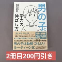 男の子の学力の伸ばし方 富永 雄輔 中学受験