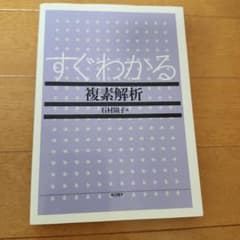 すぐわかる複素解析のサムネイル