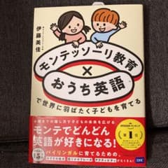 モンテッソーリ教育×おうち英語で世界に羽ばたく子どもを育てるのサムネイル