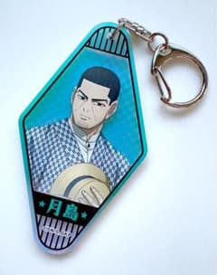 ゴールデンカムイ 明治村 キーホルダー 月島