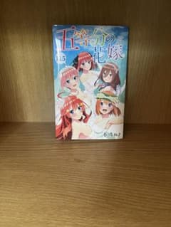 五等分の花嫁14.5巻のサムネイル
