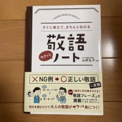 敬語サクッとノート : すぐに使えて、きちんと伝わるのサムネイル