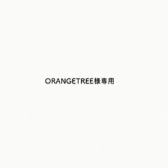 ORANGETREEさま専用オーダー品のサムネイル