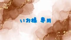 【専用】いお様 取引 【専用】のサムネイル