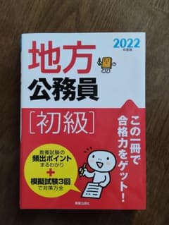 2022年度版 地方公務員[初級] テキスト＆問題集のサムネイル