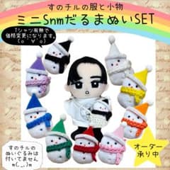 すのチル　ぬいぐるみ　服　小物　ミニSnmだるまぬいSET オーダーページ m43803773227_1.jpg?1702268708