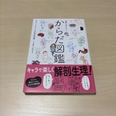 世界一やさしい!からだ図鑑のサムネイル