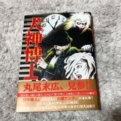 丸尾末広 犬神博士のサムネイル