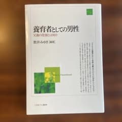 養育者としての男性 = Men in Parenthood : 父親の役割とは…のサムネイル