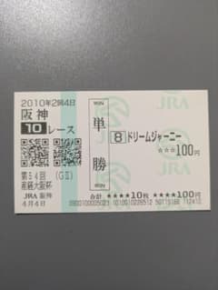 ドリームジャーニー 現地単勝馬券 4枚セット ドリームジャーニー 現地 単勝馬券 2010 第54回 産経大阪杯 - メルカリ