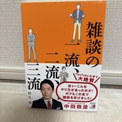 雑談の一流、二流、三流 桐生稔のサムネイル