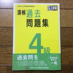 漢検 過去問題集 4級　新品未使用　2022年版のサムネイル