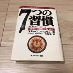 7つの習慣 成功には原則があったのサムネイル