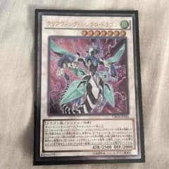 遊戯王 クリアウィングシンクロドラゴンのサムネイル