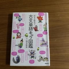 かなり役立つ!古文単語キャラ図鑑のサムネイル