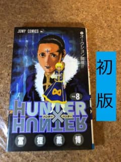 HUNTER×HUNTER 8 ハンター×ハンター 8巻 初版 富樫義博 - メルカリ