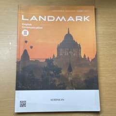 LANDMARK English Communication IIIのサムネイル