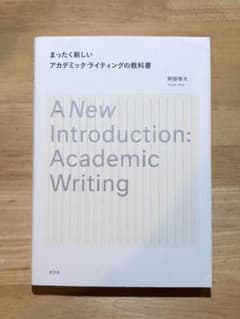 まったく新しいアカデミック・ライティングの教科書のサムネイル
