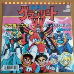 ★魔動王グランゾート 光の戦士たち ホロレチュチュパレロ EPレコード 7インチ m43806175024_1.jpg?1703382540