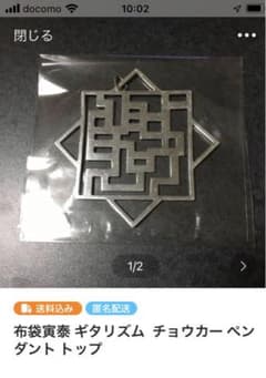 かえで様専用　布袋寅泰 ギタリズム  チョウカー ペンダント トップのサムネイル