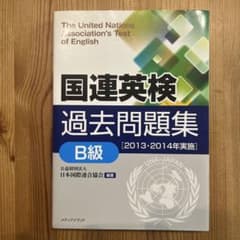 国連英検 過去問題集 B級 2013・2014年実施のサムネイル