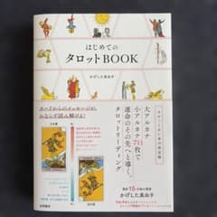 はじめてのタロットBOOK : カードからのメッセージが、かならず読み解ける!のサムネイル