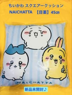 ちいかわ スクエアークッション NAICHATTA 目薬 45㎝ クッション