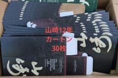 山崎12年　カートン　空箱　50枚 サントリー 山崎12年 空箱 カートン 30枚セット - メルカリ