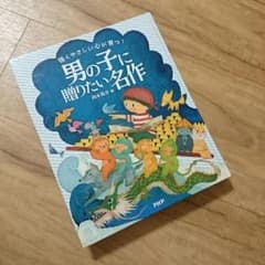 男の子に贈りたい名作…のサムネイル