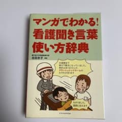 マンガでわかる!看護聞き言葉使い方辞典のサムネイル