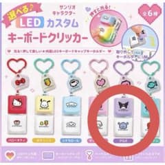 【韓国限定】サンリオ LEDクリッカー キーキャップ キーホルダー クロミのサムネイル