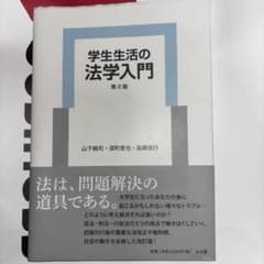 学生生活の法学入門のサムネイル