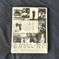 モードデザイナーの家 イヴァン・テレシェンコ 写真集