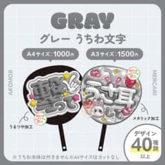 選べるファンサうちわ グレー】ぷっくりうちわ文字 カンペ ファンサ