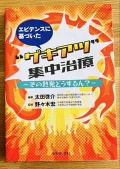 エビデンスに基づいた“ゲキアツ"集中治療その熱発どうするん?【裁断済み】のサムネイル