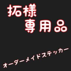 拓様　専用品のサムネイル