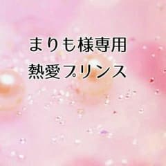 【まりも様専用★】熱愛プリンスのサムネイル