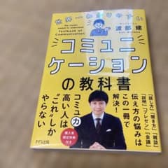 世界一わかりやすい コミュニケーションの教科書 渡部建のサムネイル