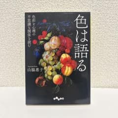 色は語る 色彩と心理の不思議な関係を読むのサムネイル
