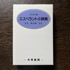 エスペラント小辞典 エス和・和エス 大学書林のサムネイル