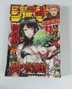週刊少年ジャンプ 2023　24 鵺の陰陽師 新連載 NEW SERIES 週刊少年ジャンプ 2023年24号 鵺の陰陽師 新連載 - メルカリ