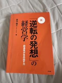 新・「逆転の発想」の経営学 : 創造性が生み出す力のサムネイル
