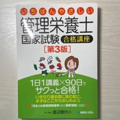 いちばんやさしい管理栄養士国家試験合格講座のサムネイル