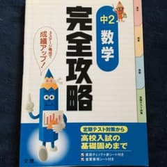 完全攻略 学年別 中2 数学 7のサムネイル