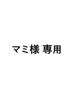 マミ様専用のサムネイル