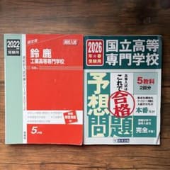 【別冊解答用紙付】鈴鹿高専 過去問 （2022）予想問題集 （2026）セットのサムネイル